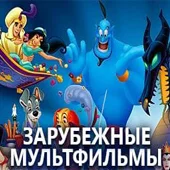 Зарубежные мультфильмы